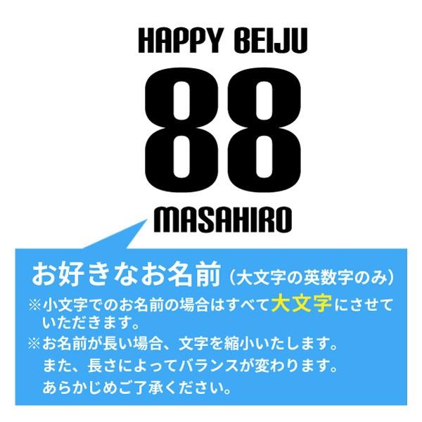 米寿祝い プレゼント Tシャツ 名入れ無料 (HAPPY BEIJU) 男性 女性 88
