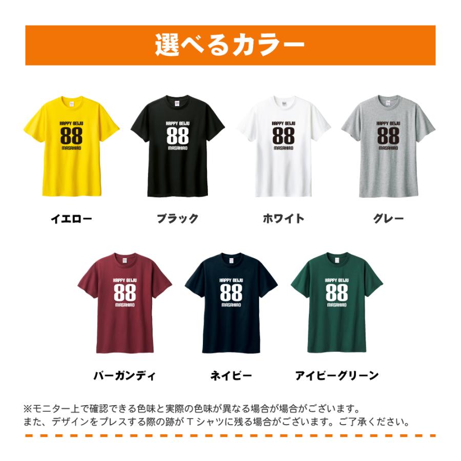 米寿祝い プレゼント Tシャツ 名入れ無料 (HAPPY BEIJU) 男性 女性 88