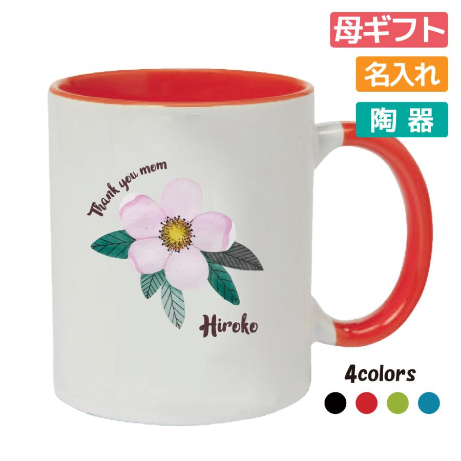 母の日祝い ギフト 名入れマグカップ (水彩イラスト 花)お母さんに 