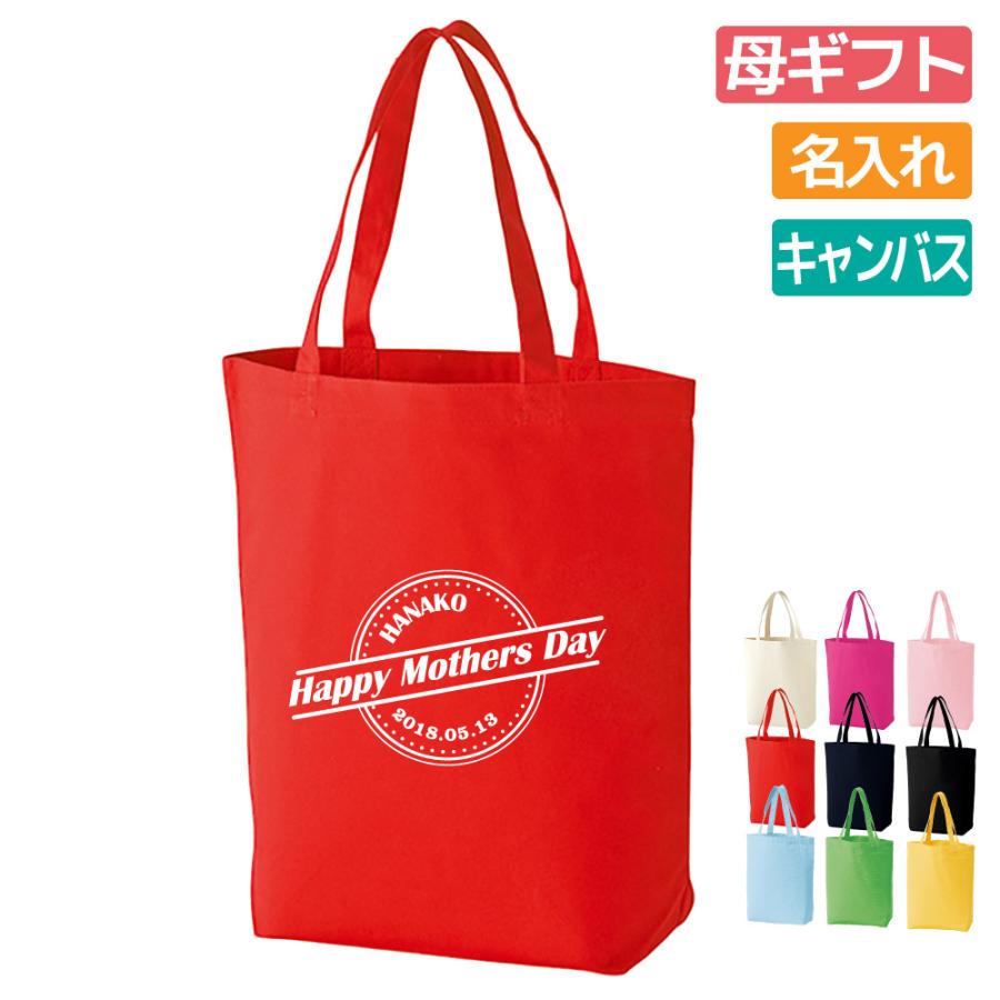 母 ギフト プレゼント トートバッグ 名入れ無料 母の日 お母さん