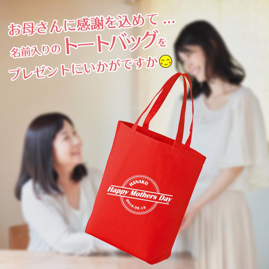 母 ギフト プレゼント トートバッグ 名入れ無料 母の日 お母さん