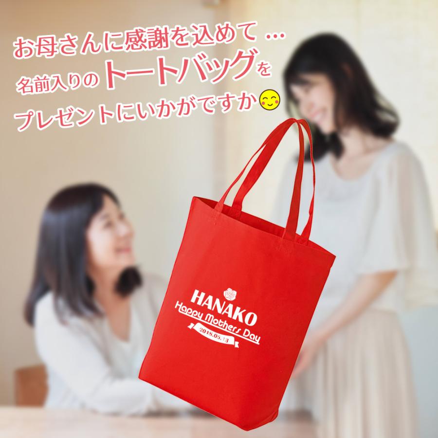 母 ギフト プレゼント トートバッグ 名入れ無料 母の日 お母さん ママ