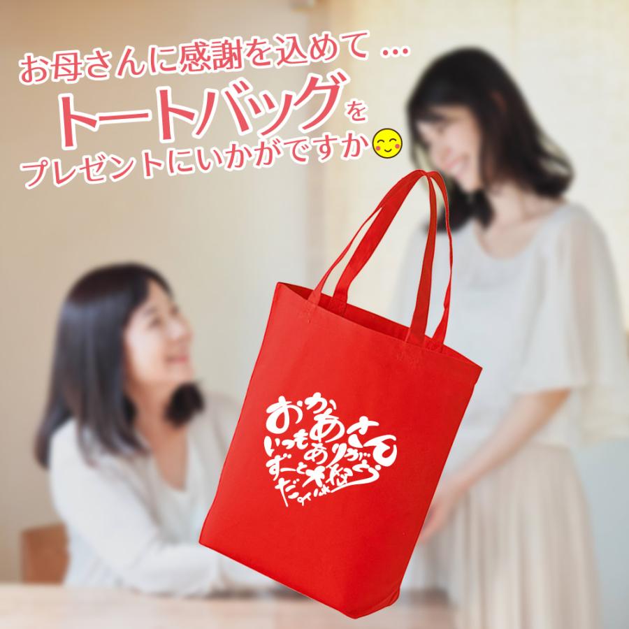 母の日ギフト トートバッグ お母さん ママ (ありがとうお母さん