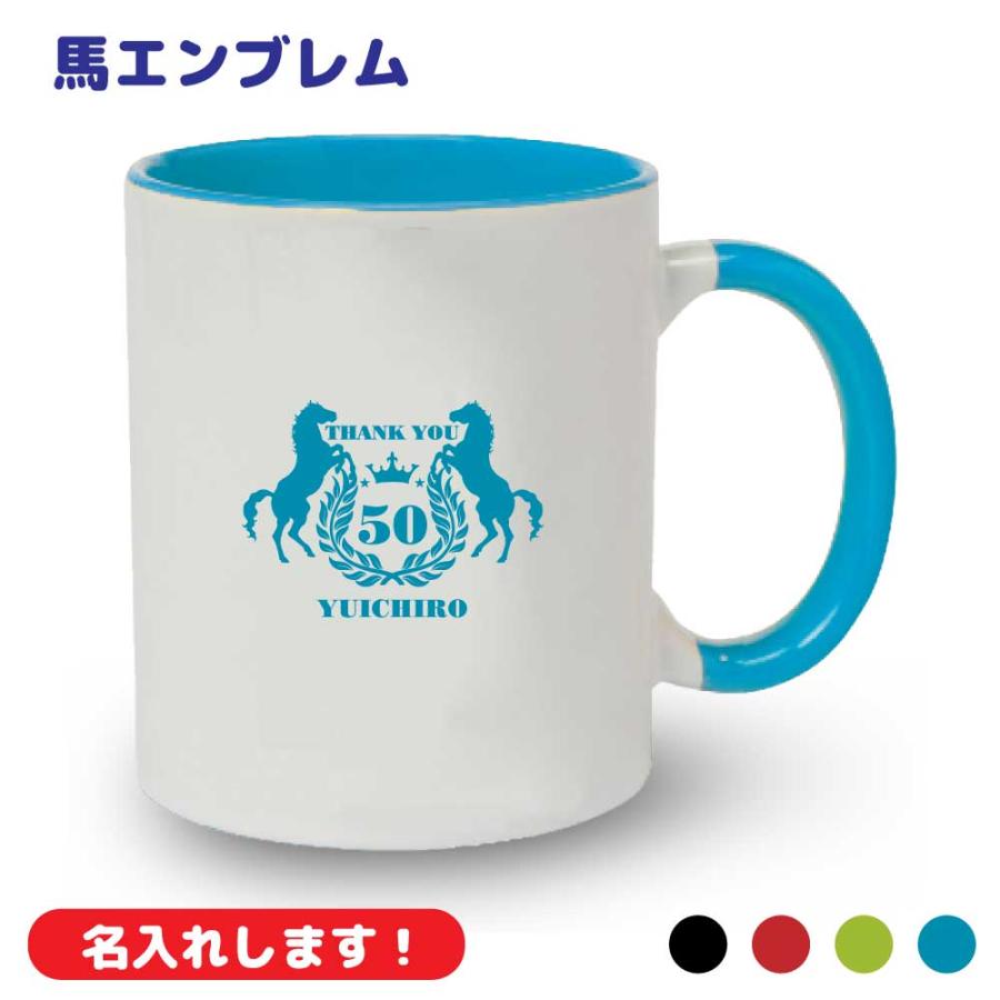 誕生日 名入れ マグカップ (馬) エンブレム 贈り物 父の日 ギフト 祝い