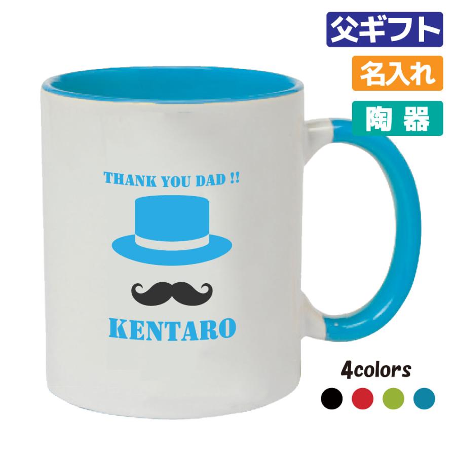 父の日 ギフト プレゼント 名入れ マグカップ (THANK YOU DAD