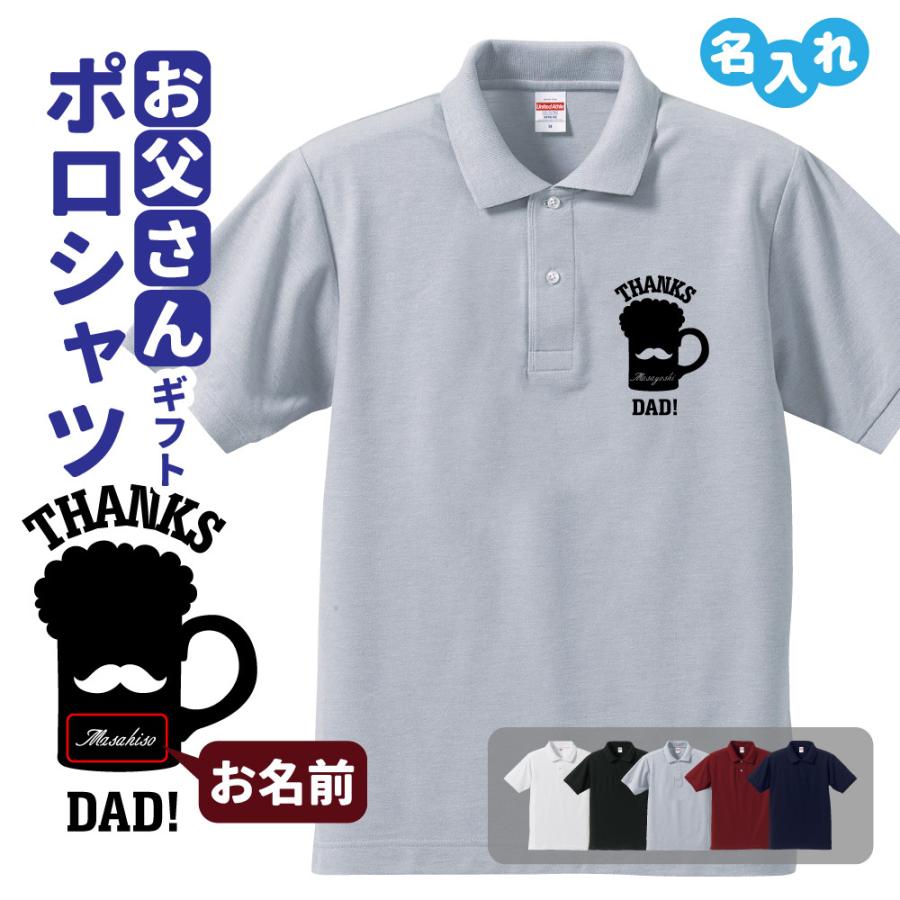 父の日 ギフト プレゼント ポロシャツ 名入れ 記念品 (ひげ ビール