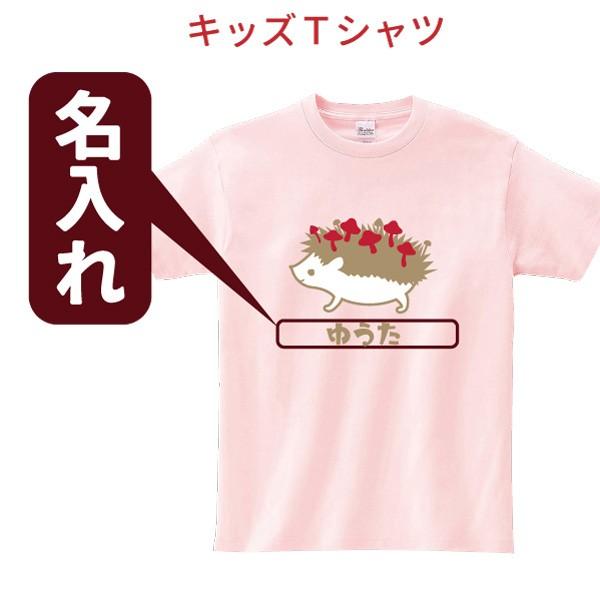 名入れ キッズ Tシャツ ハリネズミ 動物 アニマル きのこ かわいい シュール 名入れ 誕生日 プレゼント 子供 男の子 女の子 ギフト 贈り物 K T004 デザインジャンクション 通販 Yahoo ショッピング