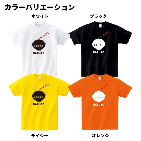 ご飯が大好きなお子さんに！名入れ(GOHAN)Tシャツ キッズ 普段使いはもちろん誕生日やイベントのギフトにも 男の子 女の子 子供 名前入り プレゼント｜designjunction｜04