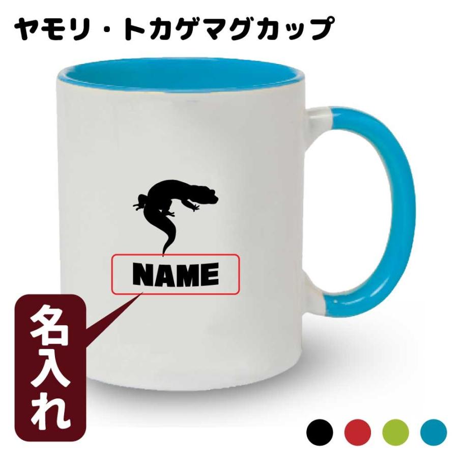 ヤモリ トカゲ マグカップ ペットの名前を入れられる 爬虫類ペットマグカップ 全4色 O1 M001 デザインジャンクション 通販 Yahoo ショッピング