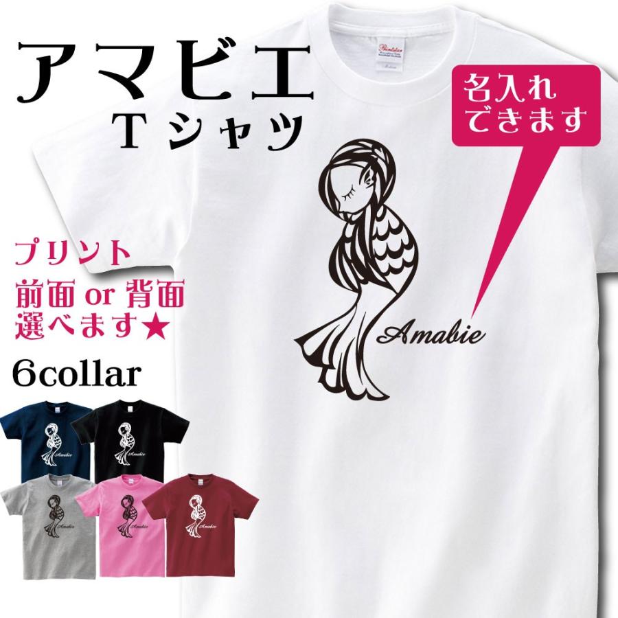 アマビエ Tシャツ(SNSで話題)疫病退散のかわいい妖怪 ◎名入れOK