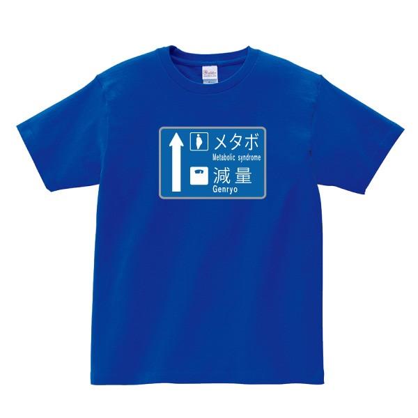 おもしろ Tシャツ ダイエット 道路標識青看板 風 パロディ 3l 4l メタボ 減量 O2 T001 B デザインジャンクション 通販 Yahoo ショッピング