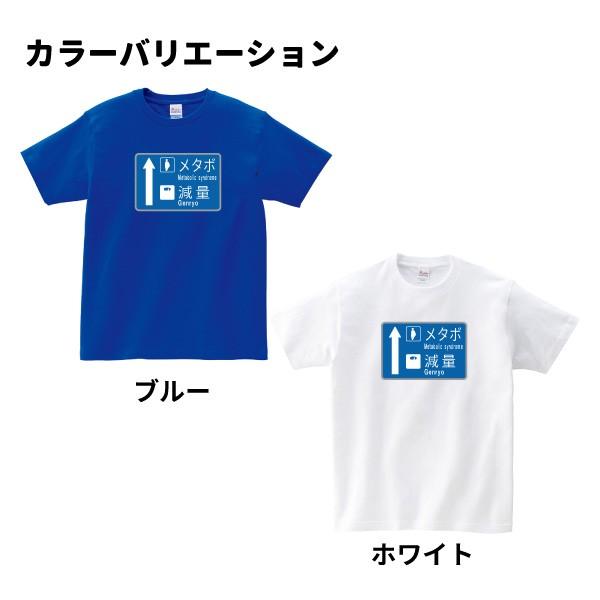 おもしろ Tシャツ ダイエット 道路標識青看板 風 パロディ 3l 4l メタボ 減量 O2 T001 B 名入れお祝い ギフト Dj 通販 Yahoo ショッピング