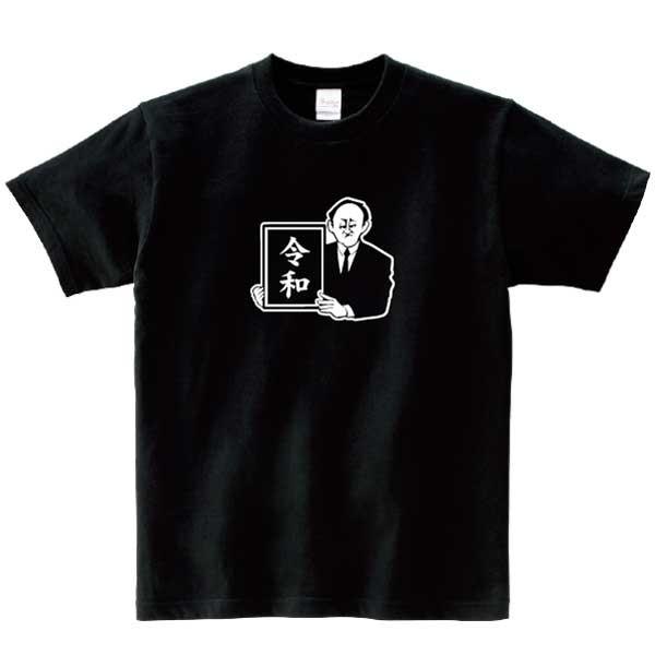 菅総理)令和おじさんTシャツ 名入れ 元号 新元号グッズ S M L LL
