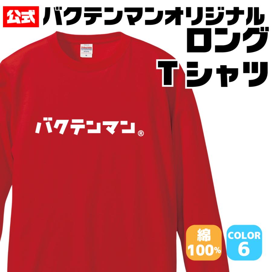 バク転Tシャツ バクテンマン 長袖 Tシャツ オリジナル 公式 カタカナ