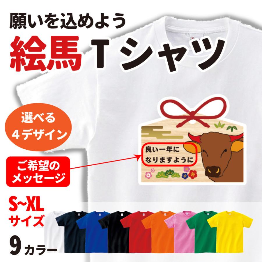 絵馬 Tシャツ 新年 願掛け 抱負 正月 メッセージ おもしろ 合格祈願 ステイホーム Oo T003 名入れお祝い ギフト Dj 通販 Yahoo ショッピング