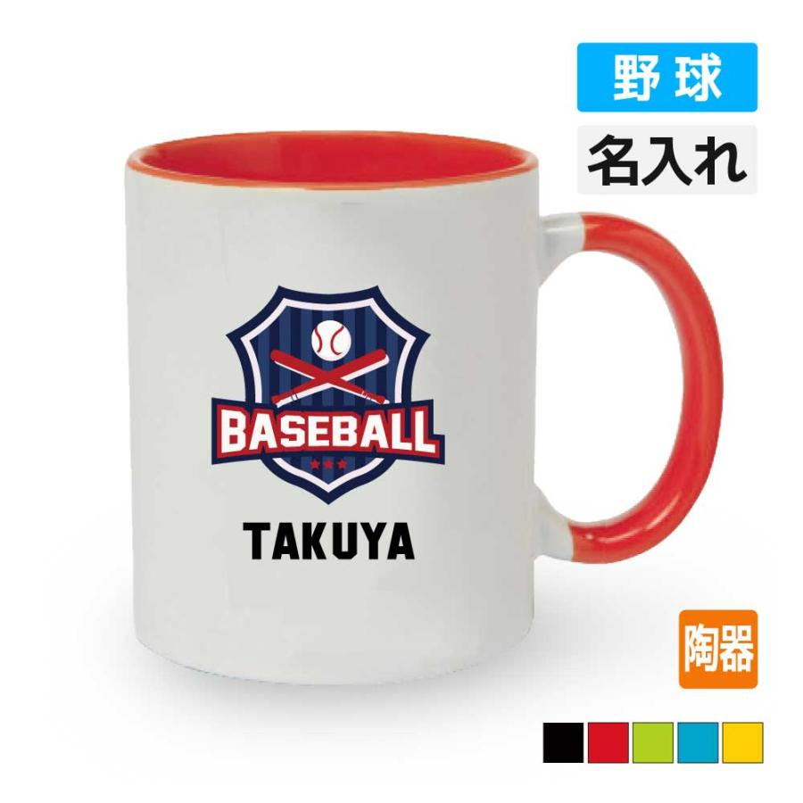 卒団 記念品 野球 マグカップ 名入れ無料オリジナル プレゼント