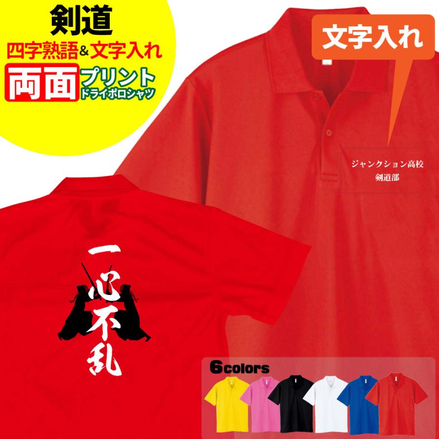 剣道 ドライポロシャツ オリジナル 名入れ無料 メンズ レディース (四