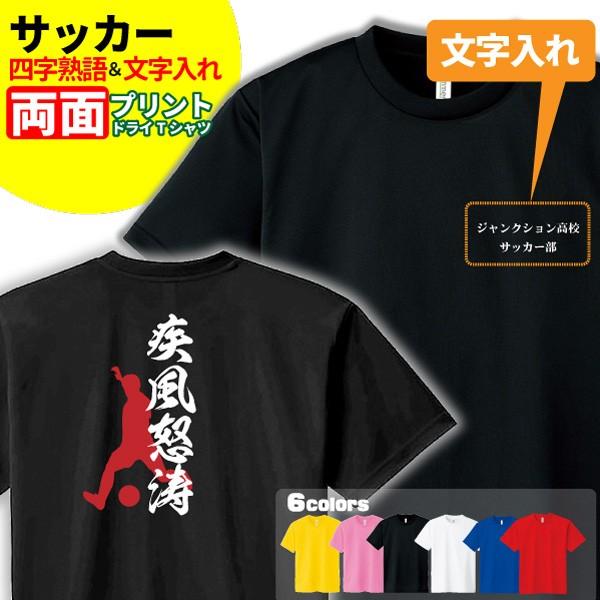 サッカー Tシャツ ドライ オリジナル 名入れ無料 フットボール メンズ レディース 四字熟語 サークル クラブ チーム S2 Dt001 デザインジャンクション 通販 Yahoo ショッピング