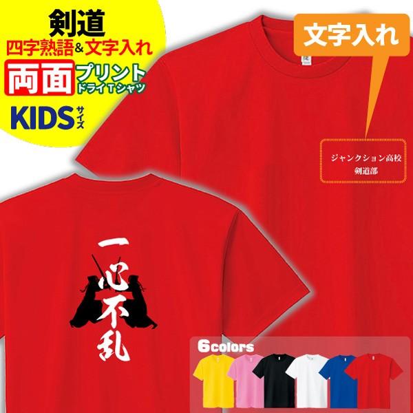 剣道 Tシャツ ドライ キッズ ジュニア 名入れ無料 男の子 女の子 (四字熟語) サークル クラブ チーム｜designjunction