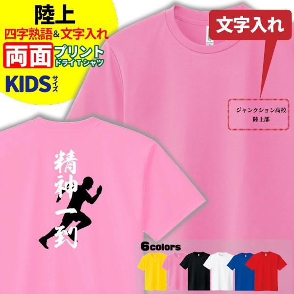 陸上 Tシャツ ドライ キッズ ジュニア 名入れ無料 男の子 女の子(四字熟語) サークル クラブ チーム｜designjunction