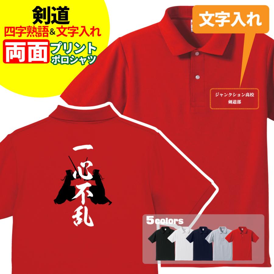 剣道 ポロシャツ オリジナル 名入れ メンズ レディース 四字熟語 S2 P008 名入れお祝い ギフト Dj 通販 Yahoo ショッピング