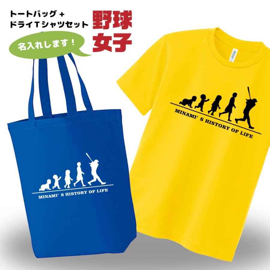野球 ドライ Tシャツ 吸汗 速乾 メッシュ トートバッグ セット 名入れ