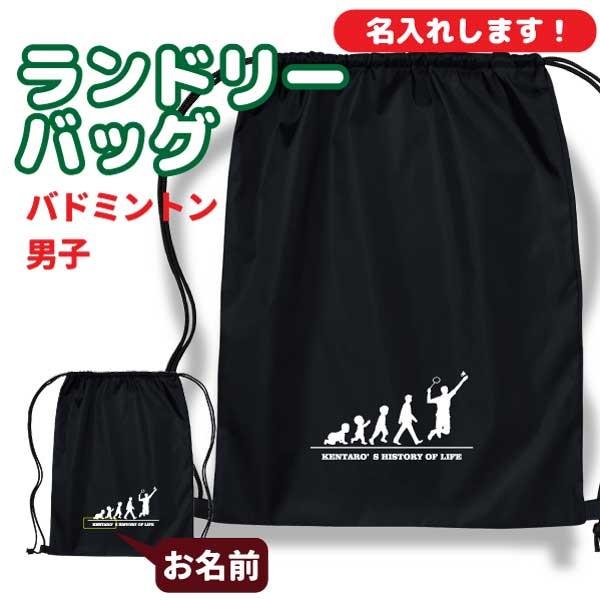 入学記念品 バドミントンランドリーバッグ ≪名入れ無料≫ オリジナル プレゼント(HOL 男子) 入学 卒業 入部 大会 メモリアル｜designjunction