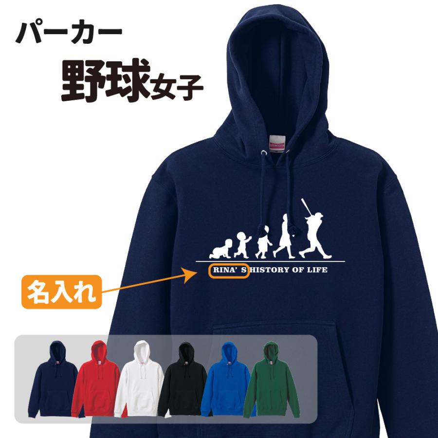 野球パーカー ≪名入れ無料≫ オリジナル (HOL 女子)クラブ 部活 サークル 卒団 卒業 入部 入団 記念品 ユニフォーム フーディー S M L LL