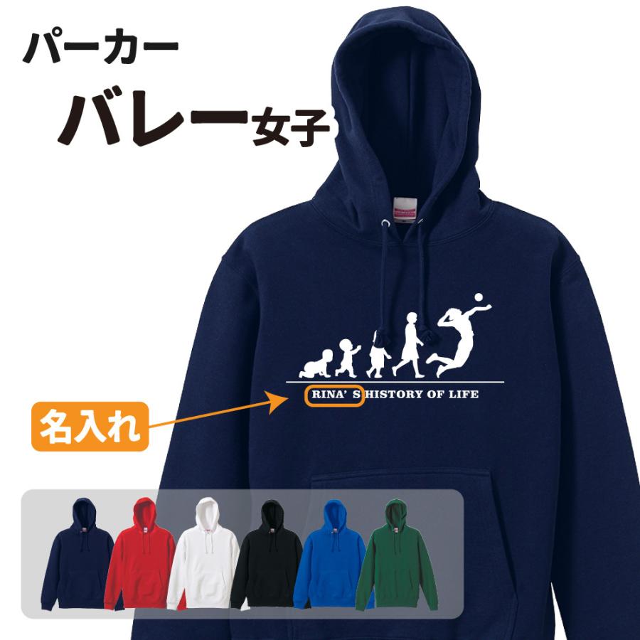 バレーパーカー ≪名入れ無料≫ オリジナル (HOL 女子)クラブ 部活 サークル 卒団 卒業 入部 入団 記念品 ユニフォーム フーディー S M L LL