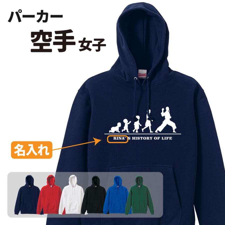 空手パーカー ≪名入れ無料≫ オリジナル (HOL 女子)クラブ 部活 サークル 卒団 卒業 入部 入団 記念品 ユニフォーム フーディー S M L LL
