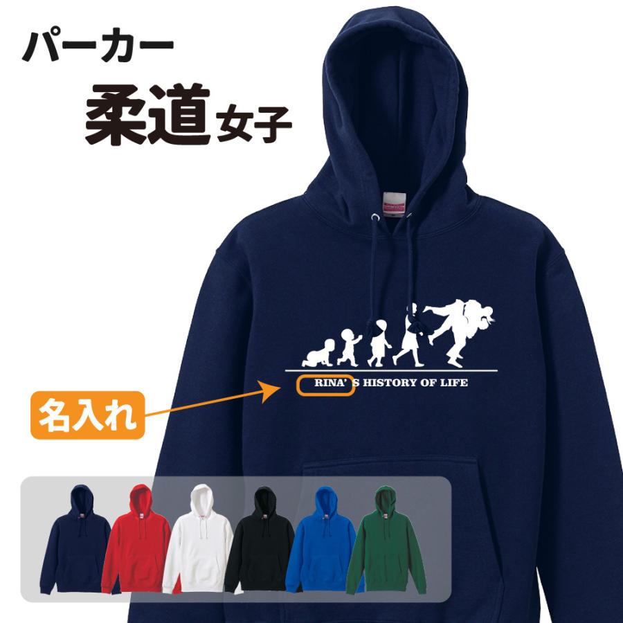 柔道パーカー ≪名入れ無料≫ オリジナル (HOL 女子)クラブ 部活 サークル 卒団 卒業 入部 入団 記念品 ユニフォーム フーディー S M L LL