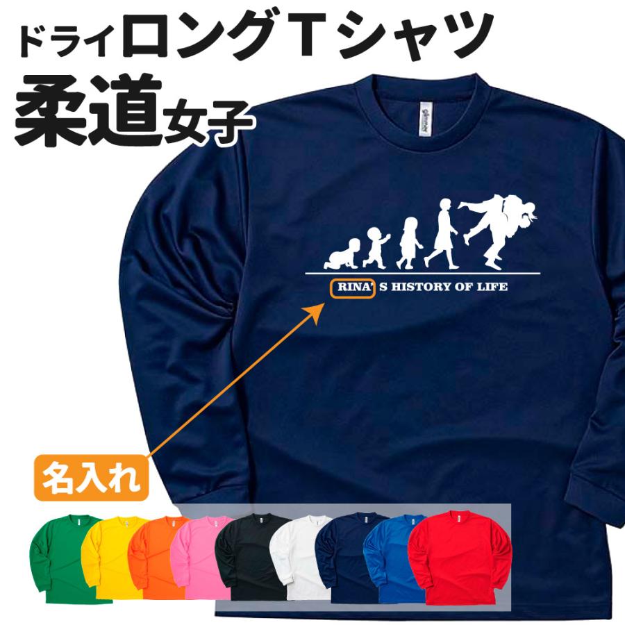 柔道 長袖 Tシャツ ドライ オリジナル 名入れ無料 レディース 女 チーム Hol 女子 卒部 卒団 卒業 クラブ 部活 サークルロンt S3 Rt0015w デザインジャンクション 通販 Yahoo ショッピング