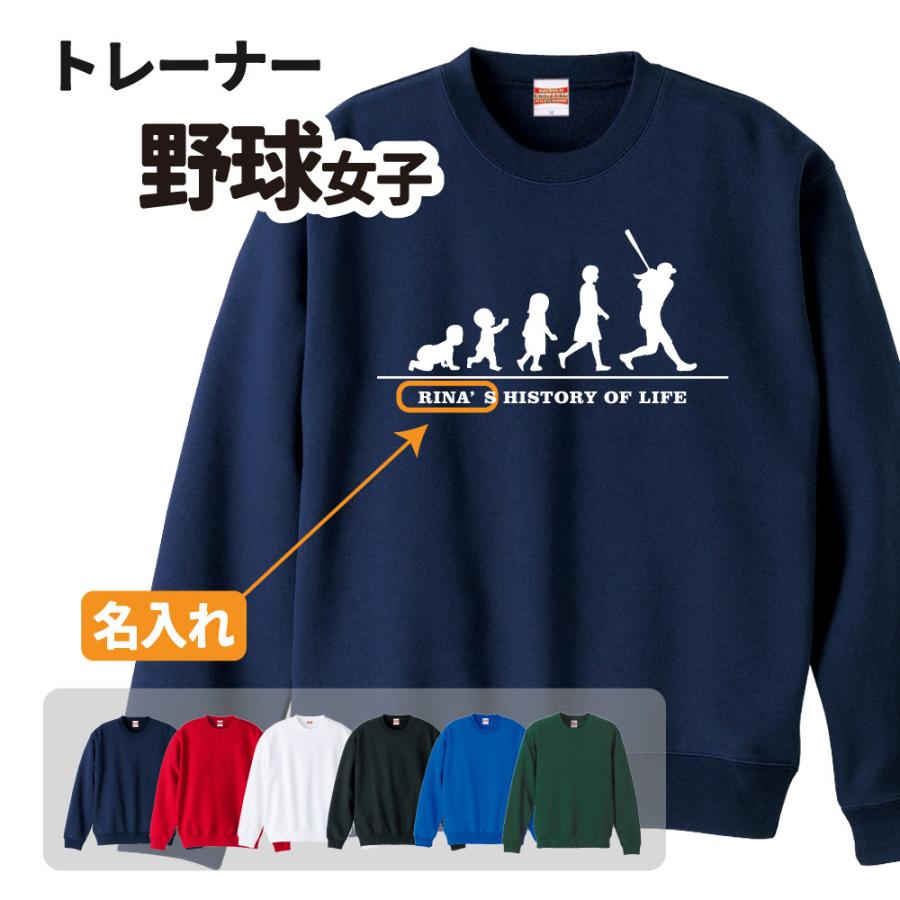 野球トレーナー ≪名入れ無料≫ オリジナル (HOL 女子)クラブ 部活 サークル 卒団 卒業 入部 入団 記念品 ユニフォーム S M L LL