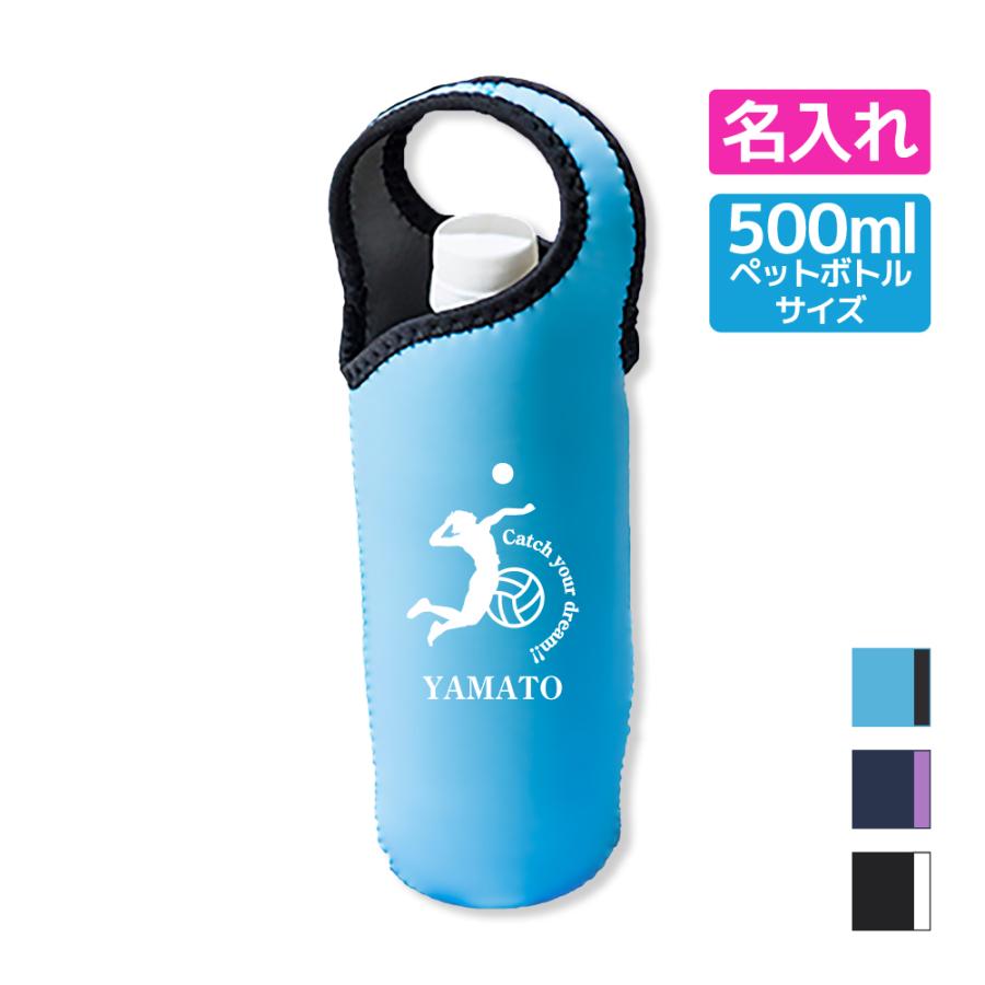 バレー 記念品 ボトルカバー 女子 名入れ無料 卒業 一部予約販売中 卒部 入団 入学 チーム ドリンクホルダー ペットボトル 部活 クラブ