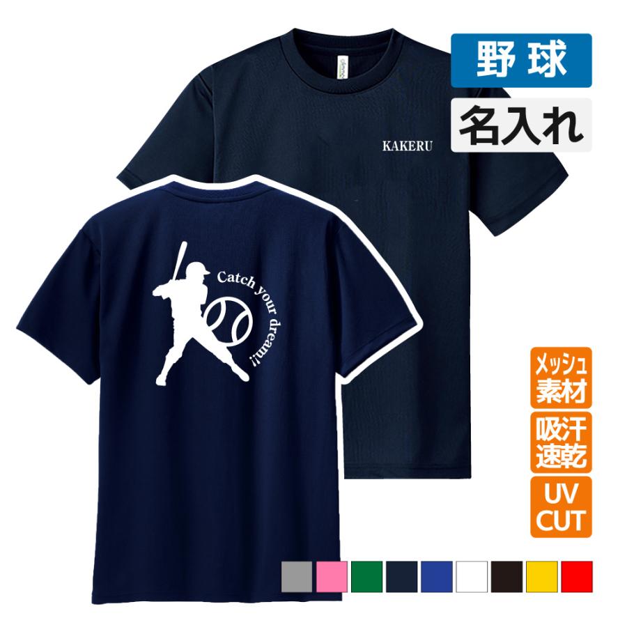 野球 ドライ Tシャツ 吸汗 速乾 メッシュ オリジナル 名入れ無料