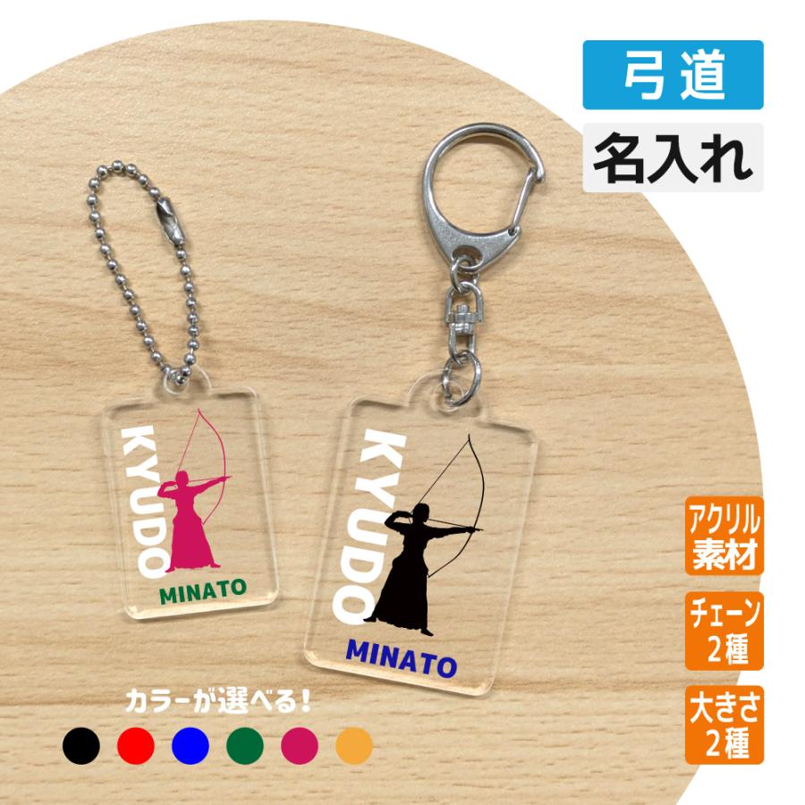 入団 記念品 弓道 アクリルキーホルダー 名入れ無料 オリジナル プレゼント 入学 卒業 卒団 大会 メモリアル 史上一番安い
