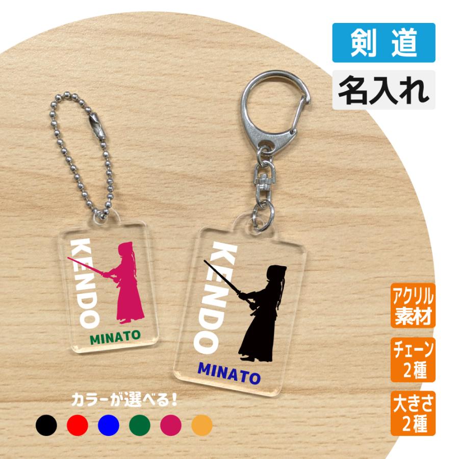 卒団記念品 剣道 アクリルキーホルダー 《名入れ無料》オリジナル