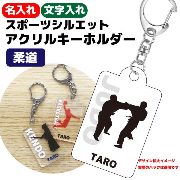 卒団 記念品 柔道 アクリルキーホルダー 名入れ無料オリジナル
