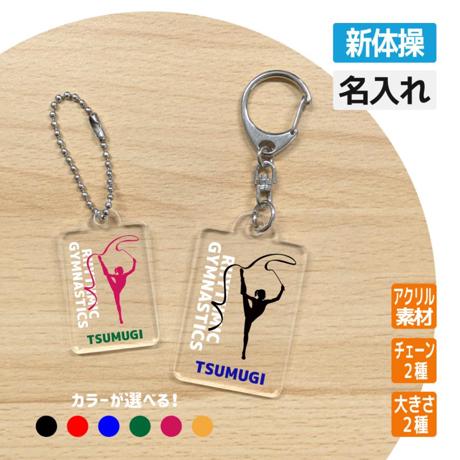 記念品 新体操 アクリル キーホルダー 卒団 卒部 チーム おそろい 名入れ 文字入れ 入団 卒業 入学 大会 メモリアル 新体操シルエット S8 K023 名入れお祝い ギフト Dj 通販 Yahoo ショッピング