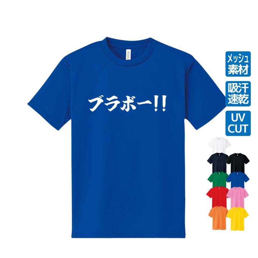 ブラボー！！ ドライ Tシャツ 吸汗 速乾 メッシュ 長友 サッカー