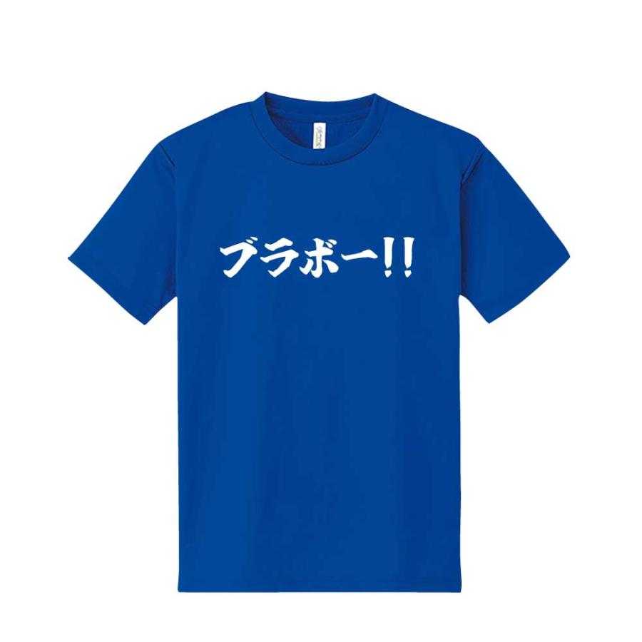 ブラボー！！ ドライ Tシャツ 吸汗 速乾 メッシュ 長友 サッカー