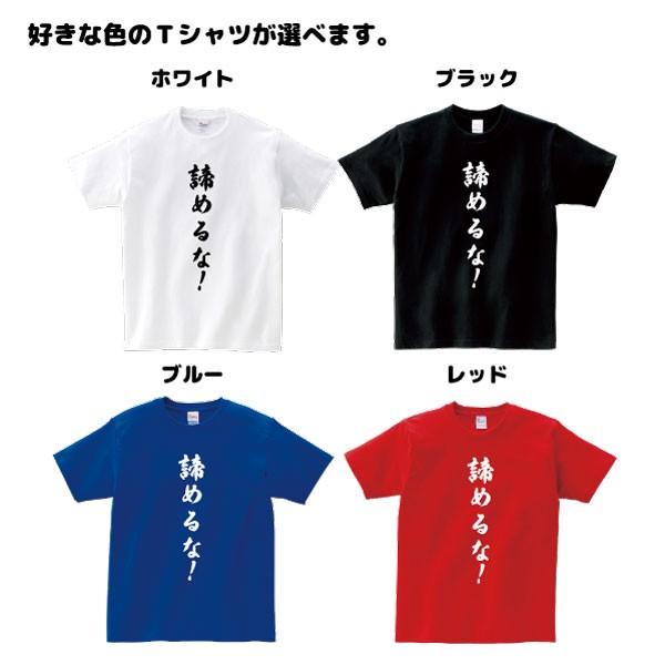 おもしろTシャツ「諦めるな！」歓迎会 送別会 忘年会 新年会 誕生日 プレゼントに！スポーツ テニス 熱血 S M L LL 3L 4L｜designjunction｜03