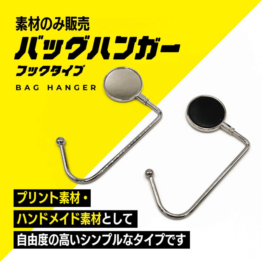 バッグハンガー（素材のみ販売）フックタイプ 無地 シンプル 