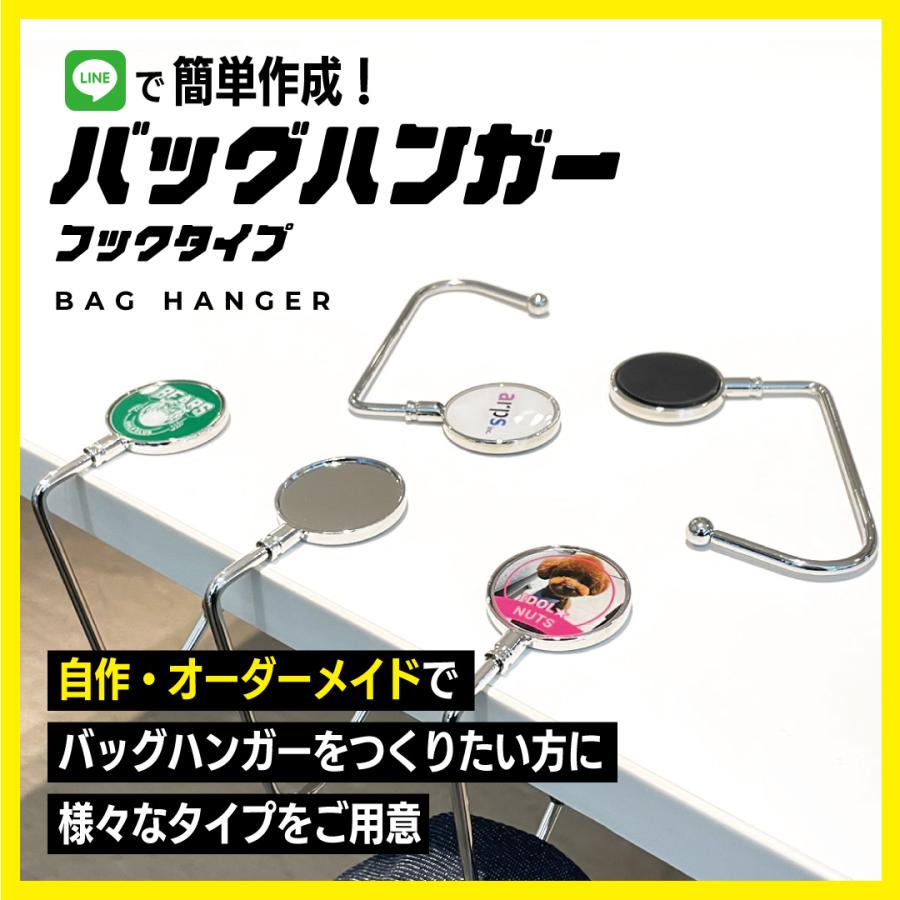 バッグハンガー（名入れ/テンプレートタイプ) フックタイプ　名入れ　オリジナル　デザイン　おしゃれ　プレゼント　ギフト | 