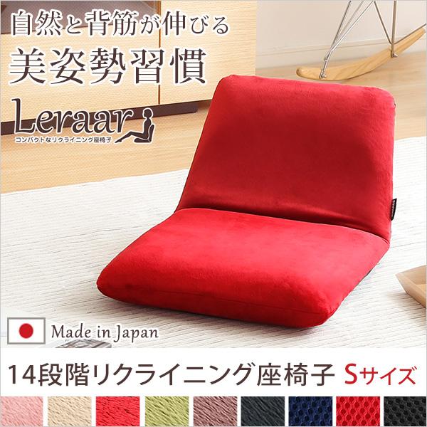 美姿勢習慣、コンパクトなリクライニング座椅子（Sサイズ）日本製 | Leraar-リーラー-｜designlive-ly-store1｜07