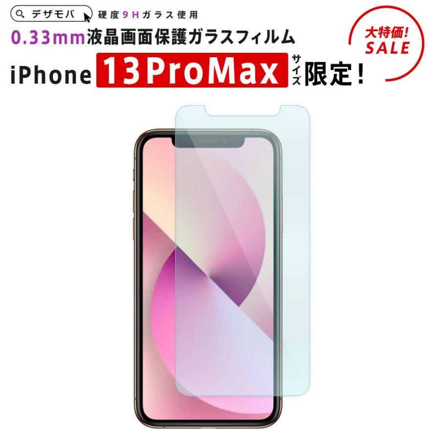 iPhone13ProMax 13ProMax ProMax アイフォン iPhone ガラスフィルム ガラス フィルム 液晶 保護  iPhone13ProMaxサイズ限定液晶保護ガラスフィルム 0.33mm｜designmobile
