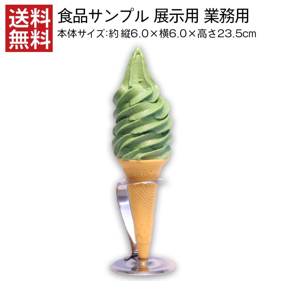 食品サンプル 展示用 抹茶ソフトｍサイズ ストレートトップ スタンド付 インテリア オブジェ 店頭用ディスプレイ ソフトクリーム アイスクリーム 送料無料 デザインポケット 通販 Yahoo ショッピング