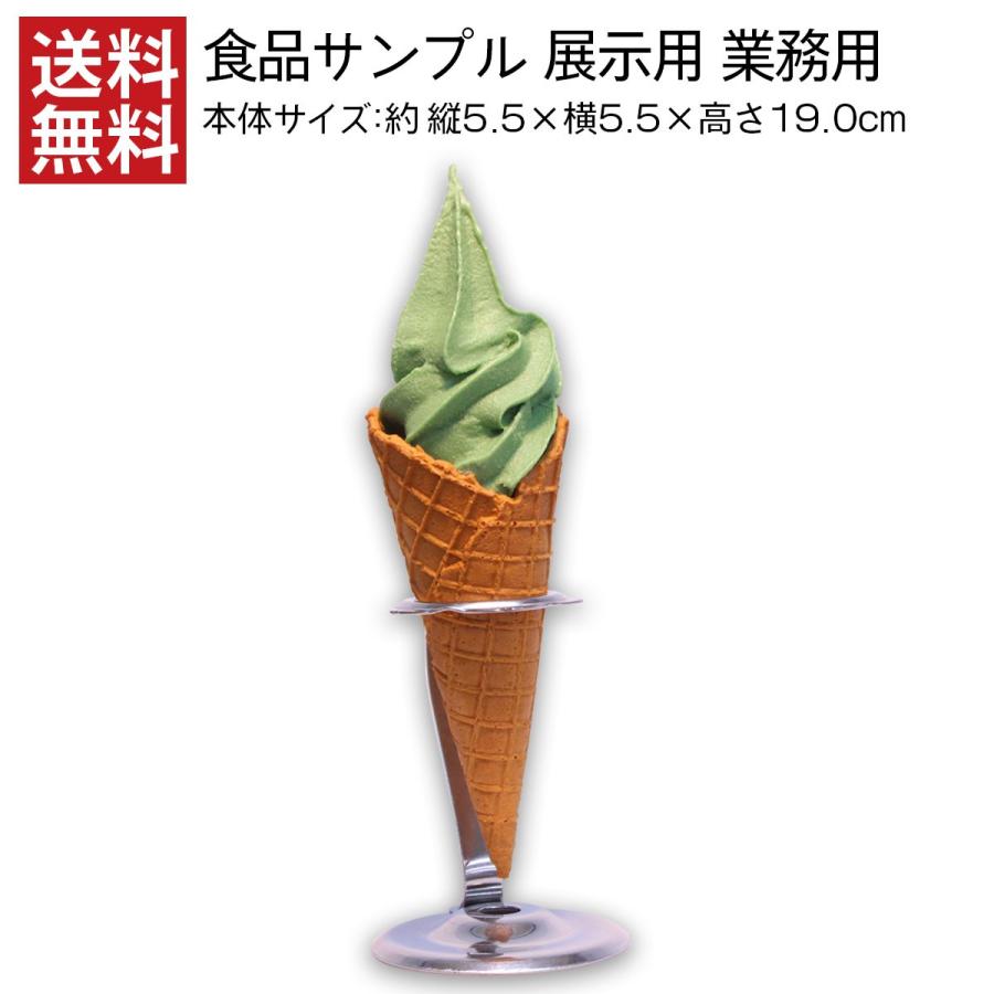 食品サンプル 展示用 抹茶ソフトｓサイズ スタンド付 ワッフルコーン インテリア オブジェ 店頭用ディスプレイ ソフトクリーム アイスクリーム 送料無料 デザインポケット 通販 Yahoo ショッピング