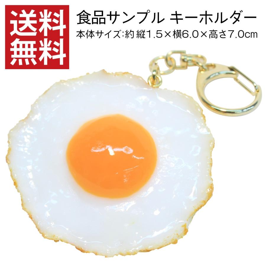 目玉焼き 中 キーホルダー 食品サンプル アクセサリー おしゃれ 日本製 レディース メンズ ギフト プレゼント 送料無料 デザインポケット 通販 Yahoo ショッピング