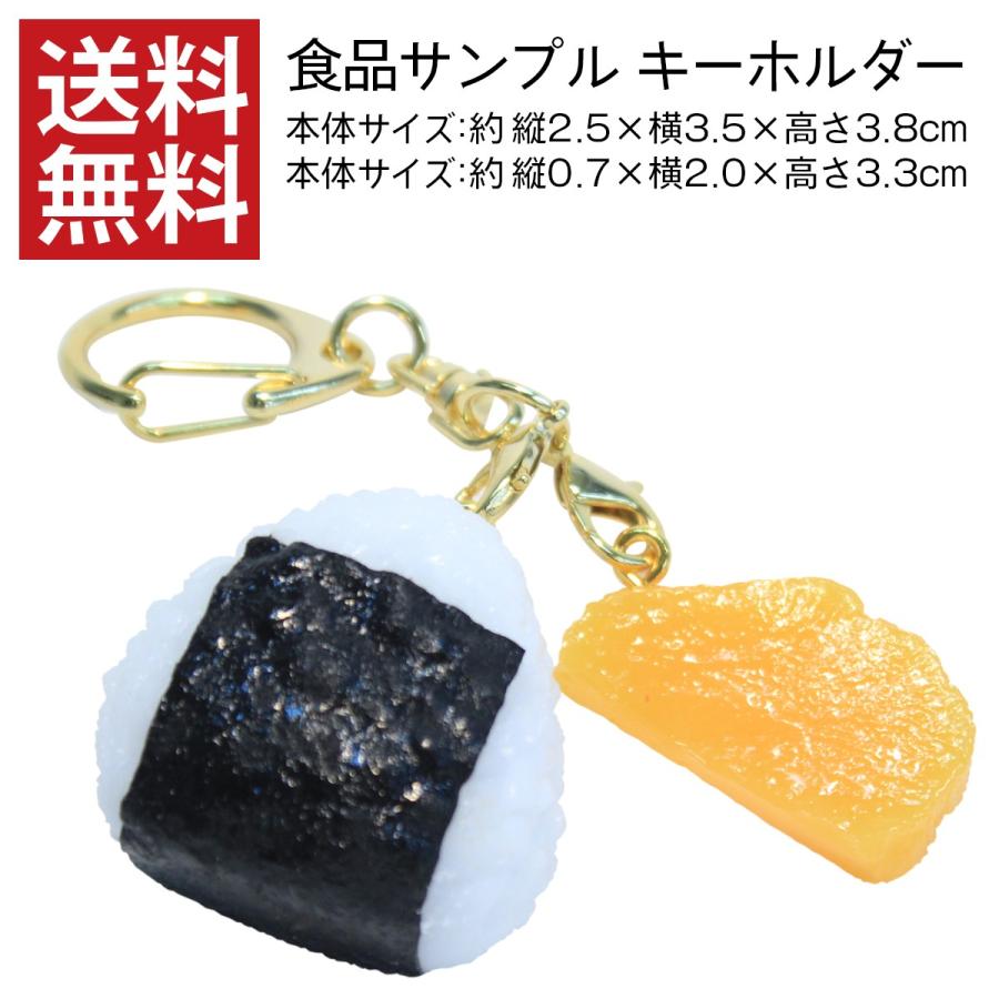 キーホルダー 食品サンプル おにぎり中 たくあん おもしろ 雑貨 おしゃれ 食べ物 送料無料 デザインポケット 通販 Yahoo ショッピング